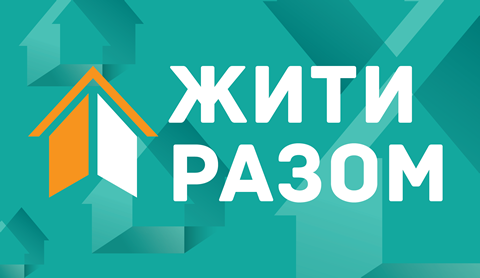 Жити разом
