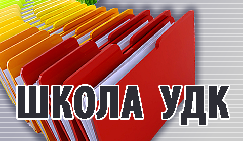 Школа УДК