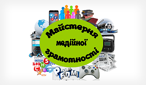 Майстерня медійної грамотності