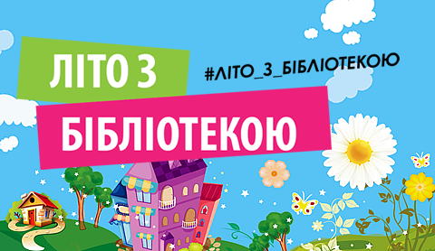 Літо з бібліотекою