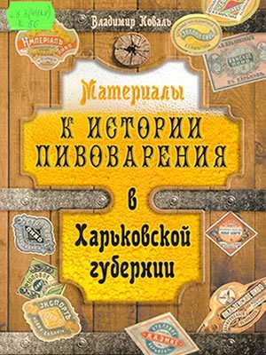 Владимир Коваль | Материалы к истории пивоварения в Харьковской губернии