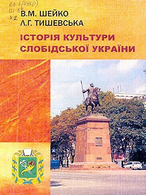 Василь Шейко | Історія культури Слобідської України
