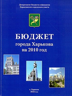  | Бюджет города Харькова на 2010 год