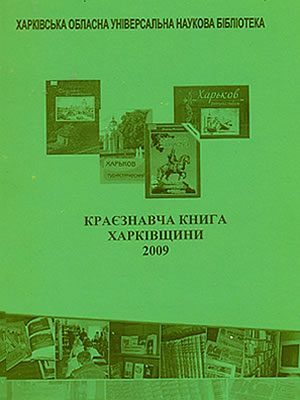  | Краєзнавча книга Харківщини 2009