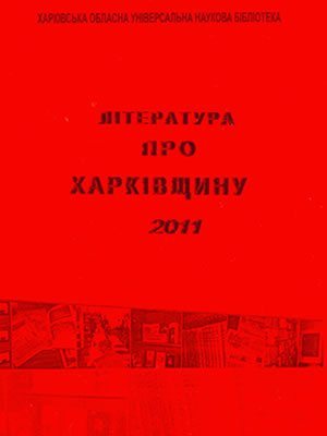  | Література про Харківщину за 2011 р.