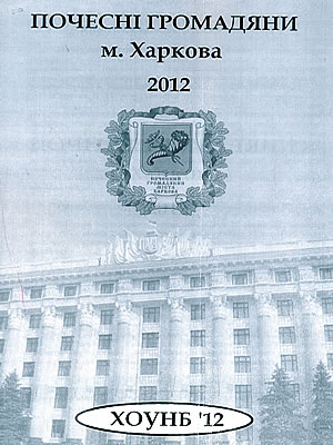  | Почесні громадяни м. Харкова, 2012 рік