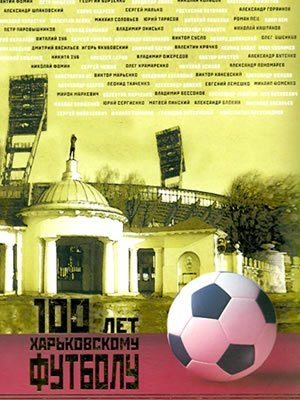 Юрий Грот | 100 лет харьковскому футболу