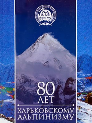  | 80 лет харьковскому альпинизму