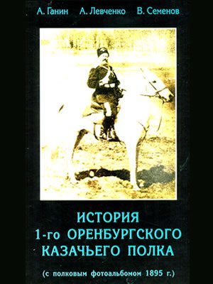 Андрей Ганин | История 1-го Оренбургского казачьего полка