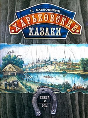 Евгений Альбовский | Харьковские казаки