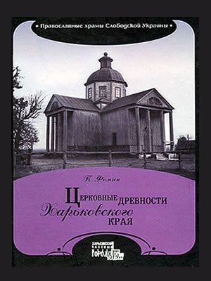Петр Фомин | Церковные древности Харьковского края