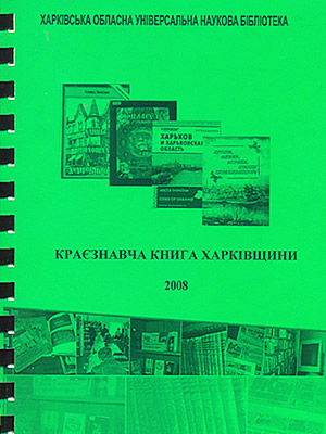 | Краєзнавча книга Харківщини 2008