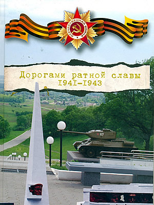  | Дорогами ратной славы. 1941–1943
