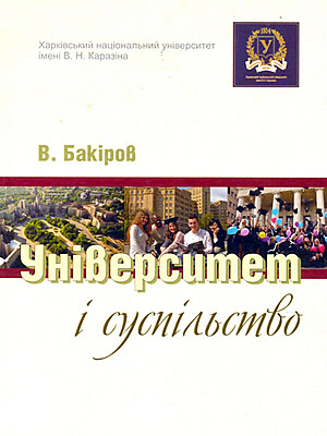 Віль Бакіров | Університет і суспільство