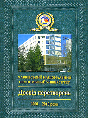  | Харківський національний економічний університет: досвід перетворень. 2000–2010 роки