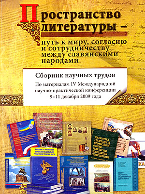  | Пространство литературы – путь к миру, согласию и сотрудничеству между славянскими народами