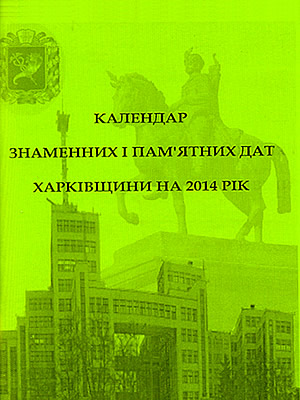  | Календар знаменних і пам’ятних дат Харківщини на 2014 рік
