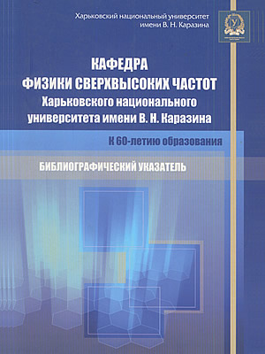  | Кафедра физики сверхвысоких частот Харьковского национального университета имени В.Н.Каразина