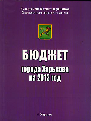  | Бюджет города Харькова на 2013 год