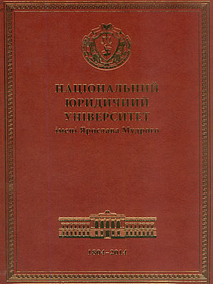  | Національний юридичний університет імені Ярослава Мудрого. 1804–2014