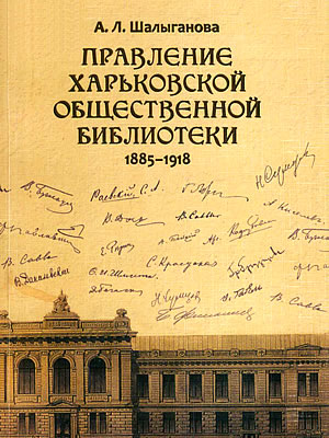 Алла Шалыганова | Правление Харьковской общественной библиотеки, 1885–1918