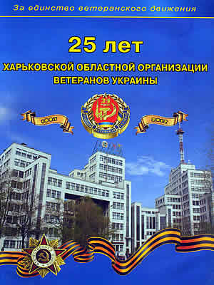  | 25 лет Харьковской областной организации ветеранов Украины