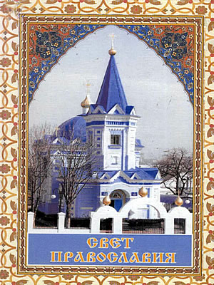 Алексий Кобзев (протоиерей) | Свет православия
