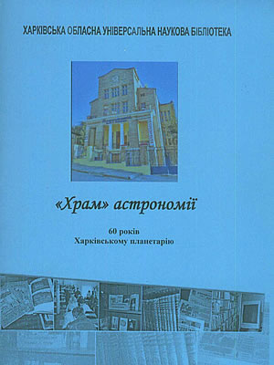  | «Храм» астрономії: 60 років Харківському планетарію