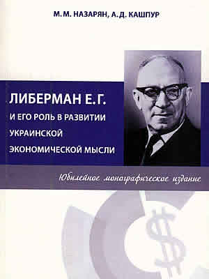 Мирон Назарян | Либерман Е.Г. и его роль в развитии украинской экономической мысли