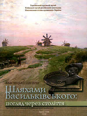  | Мистецькі пленери 2004–2009. Шляхами Васильківського: погляд через століття