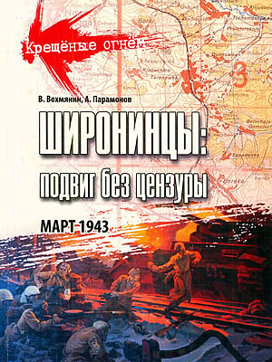 Валерий Вохмянин | Широнинцы: подвиг без цензуры. Март 1943
