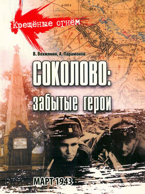 Валерий Вохмянин | Соколово: забытые герои. Март 1943
