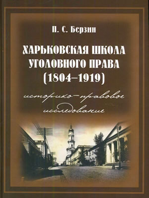 Павел Берзин | Харьковская школа уголовного права (1804–1919)