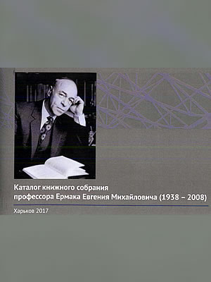  | Каталог книжного собрания профессора Ермака Евгения Михайловича (1938–2008)