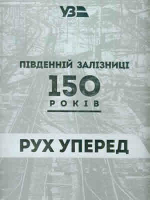 Ірина Гаманенко | Південній залізниці 150 років. Рух уперед