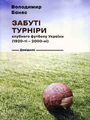 Володимир Баняс | Забуті турніри клубного футболу України (1920-ті – 2000-ні)