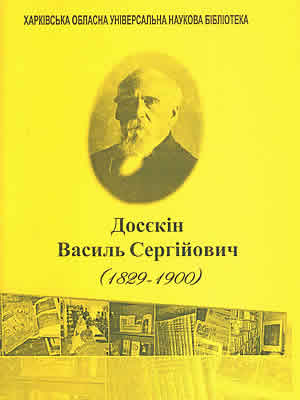  | Досєкін Василь Сергійович (1829–1900)