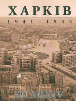  | Харків. 1941–1943 = Kharkiv. 1941–1943