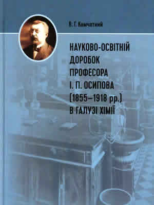 Валерій Камчатний | Науково-освітній доробок професора І.П.Осипова (1855–1918 рр.) в галузі хімії