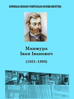  | Манжура Іван Іванович (1851–1893)