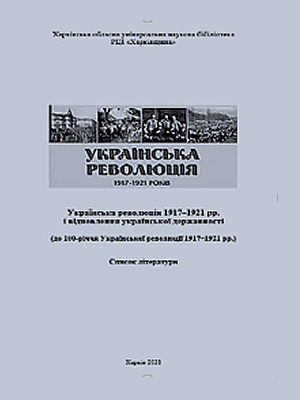  | Українська революція 1917–1921 рр. і відновлення української державності: (до 100-річчя Української революції 1917–1921 рр.)