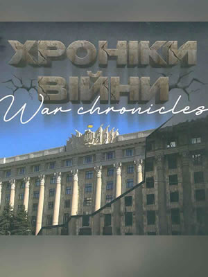  | Хроніки війни. Харківщина = War chronicles. Kharkiv region