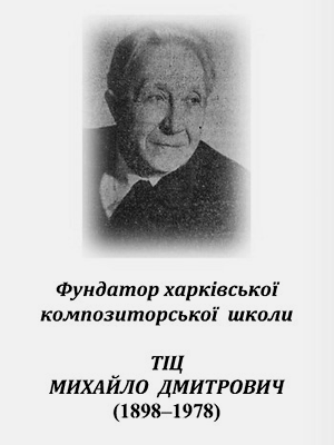  | Фундатор харківської композиторської школи Тіц Михайло Дмитрович (1898–1978) : до 125-річчя від дня народження