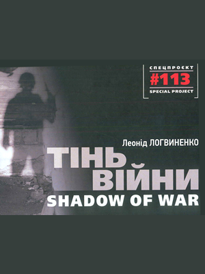 Леонід  Логвиненко | Тінь війни = Shadow of war :  [фото-поетич. альбом]