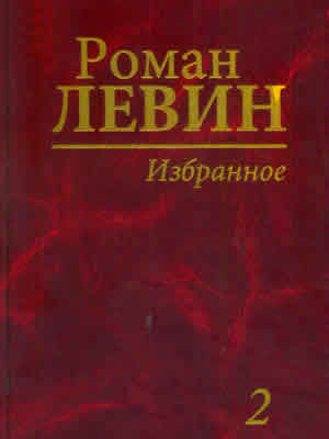 Роман Левин | Избранное.  Т. 2 : Стихи и поэмы