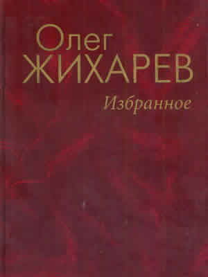 Олег  Жихарев | Жихарев О.В. Избранное : романы, рассказы, повесть