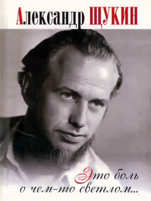 Александр Щукин | Это боль о чем-то светлом… : стихи, поэма, венок сонетов (1968–1984)