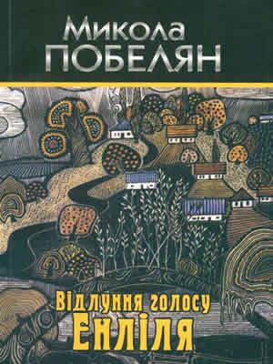 Микола Побелян | Відлуння голосу Енліля : лірика