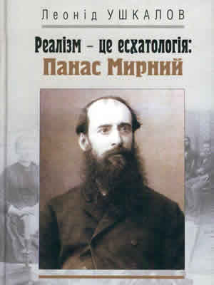 Леонід  Ушкалов | Реалізм – це есхатологія: Панас Мирний