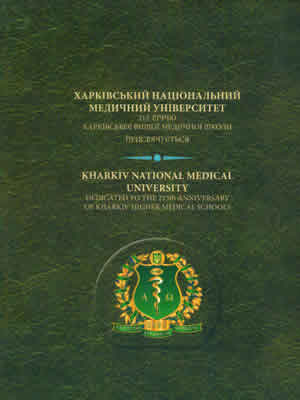  | Харківський національний медичний університет: 215-річчю Харківської вищої медичної школи присвячується = Kharkiv National Medical University: 215-th Аnniversary Kharkiv Higher Medical Schools